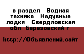  в раздел : Водная техника » Надувные лодки . Свердловская обл.,Березовский г.